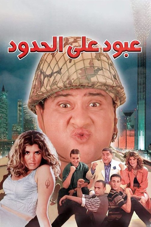 عبود در مرز