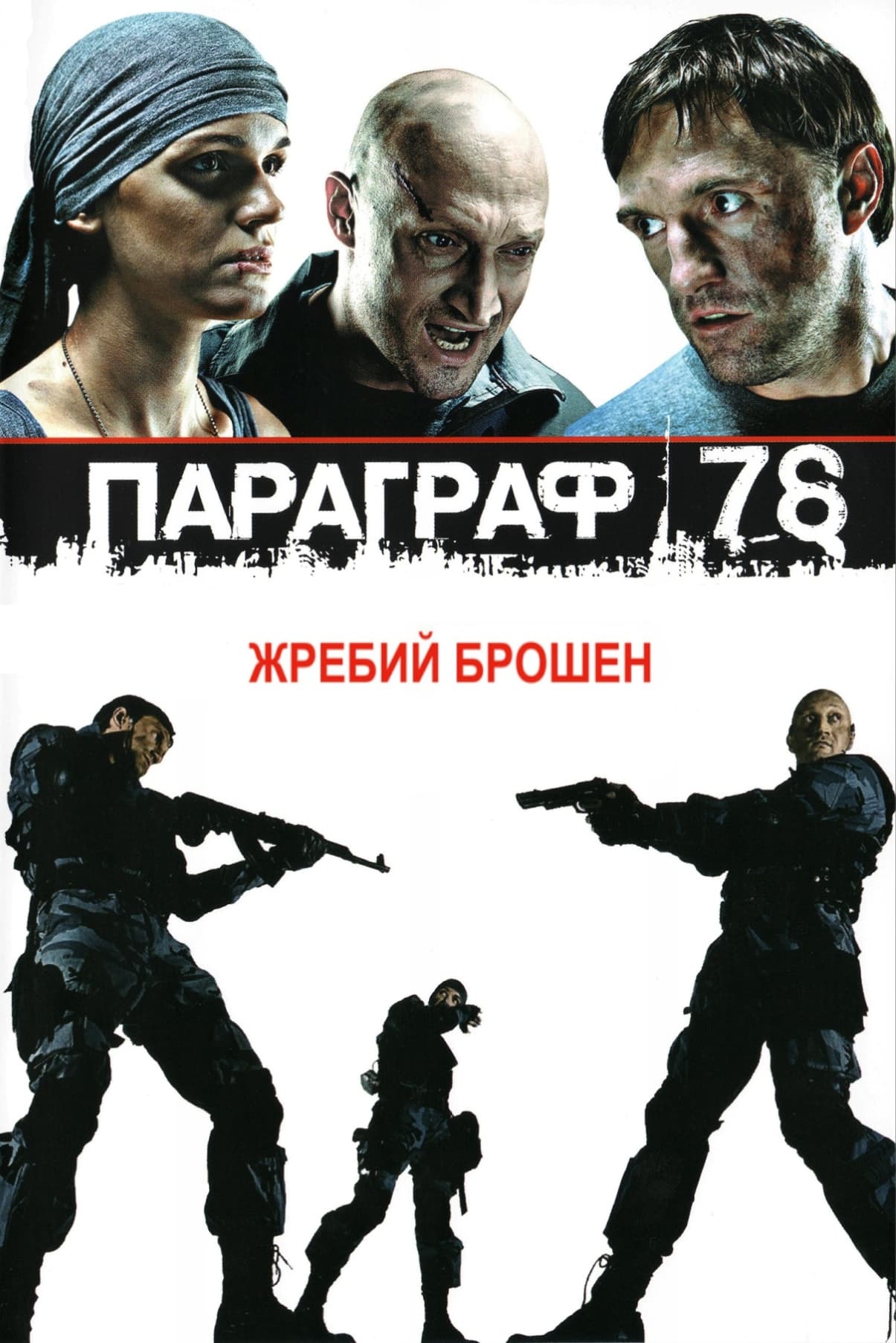 پاراگراف ۷۸: فیلم اول