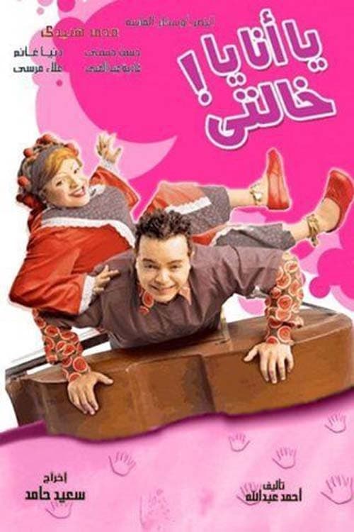 من یا عمت من