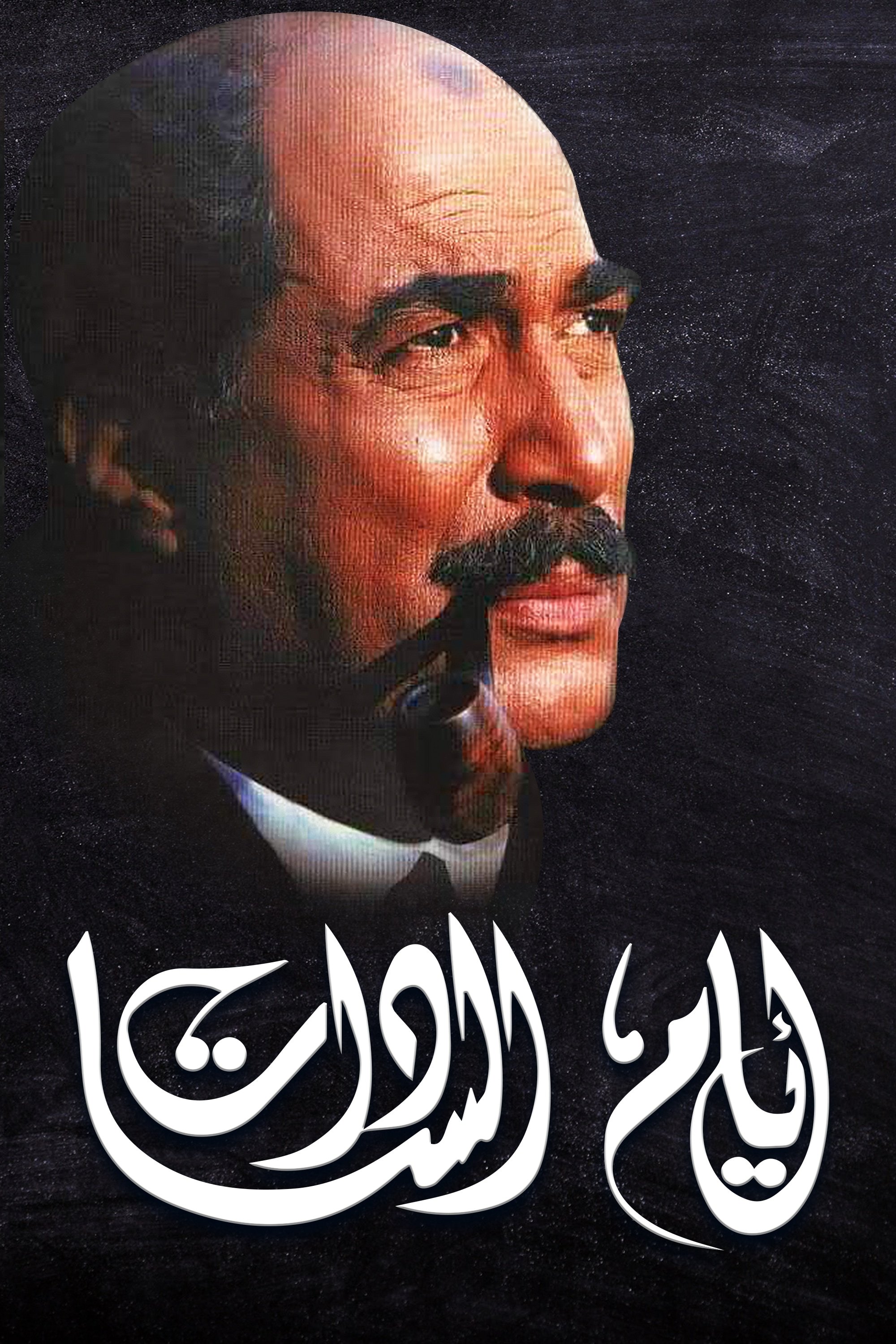 روزهای السادات