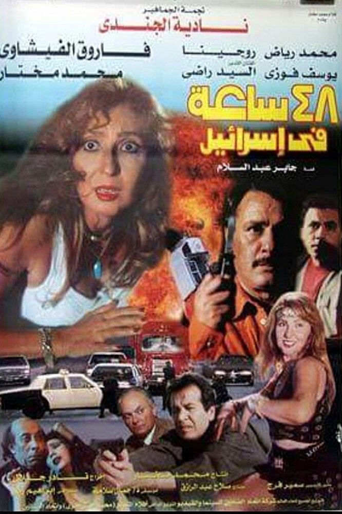 ۴۸ ساعت در اسرائیل