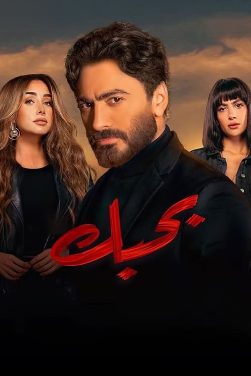 عشقت می‌کنم