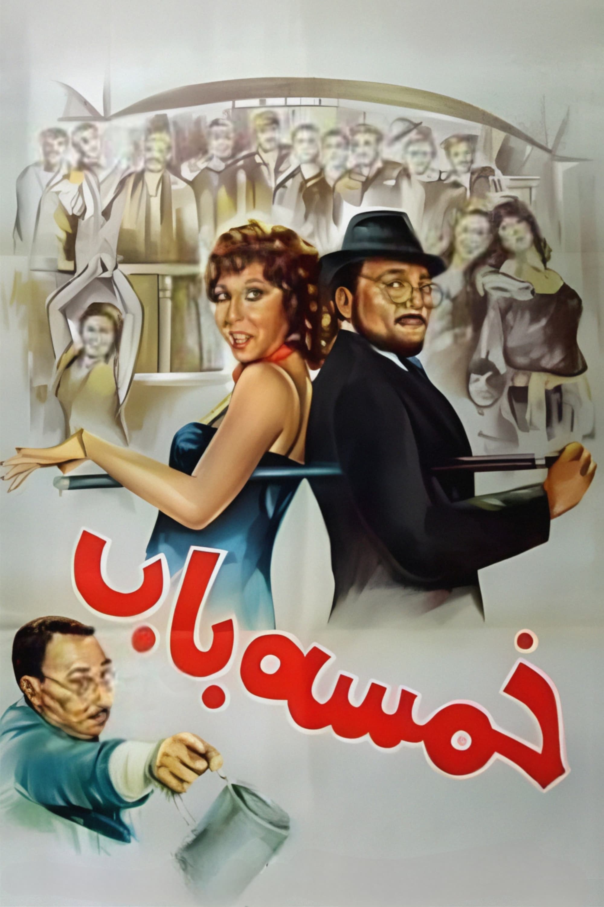 پنج بچه
