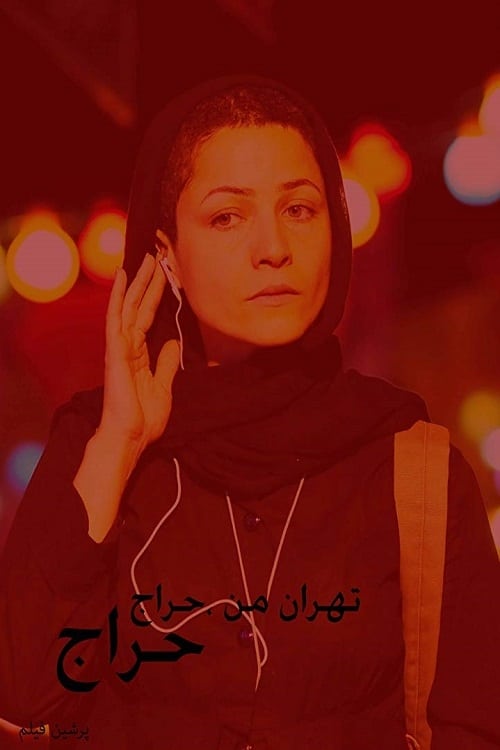 تهران من برای فروش
