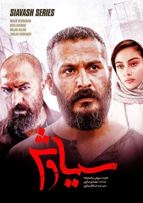 سیواش