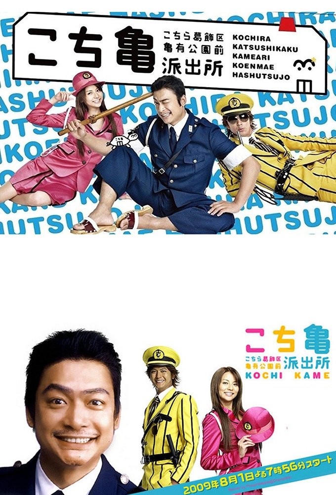 Kochikame - The Movie: Save the Kachidoki Bridge!