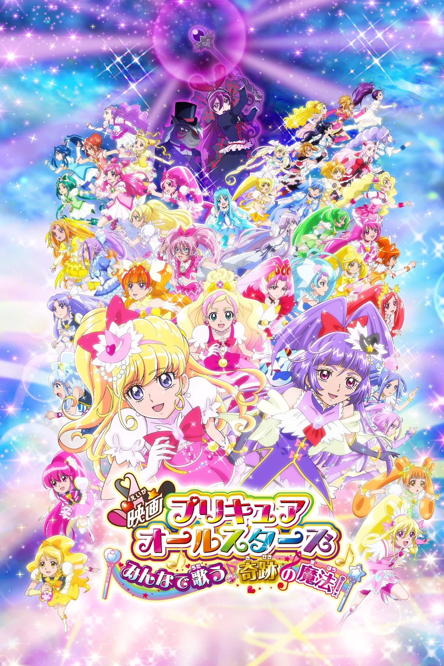 فیلم Pretty Cure All Stars: همه آواز می خوانند! 