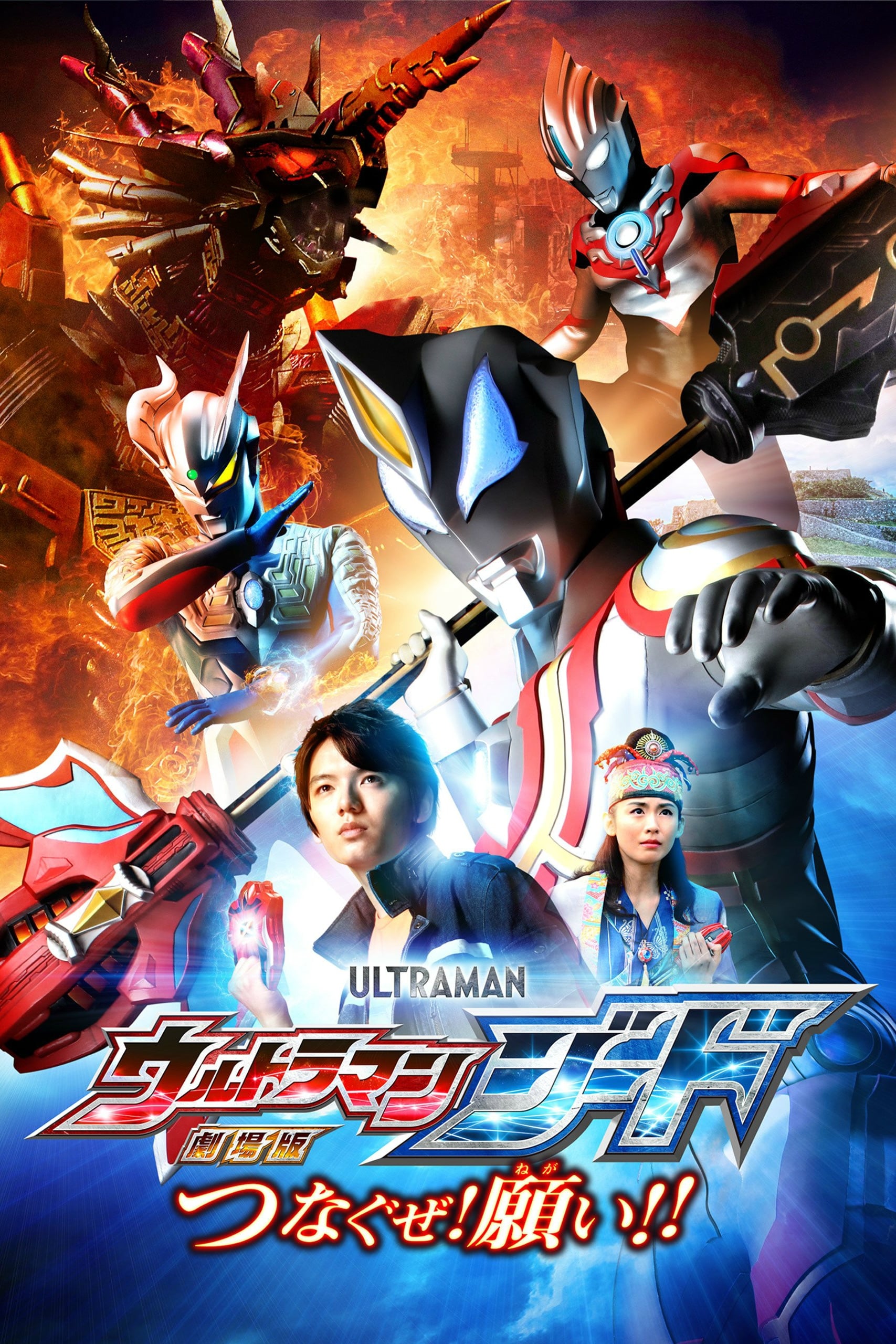 Ultraman Geed the Movie: اتصال! 