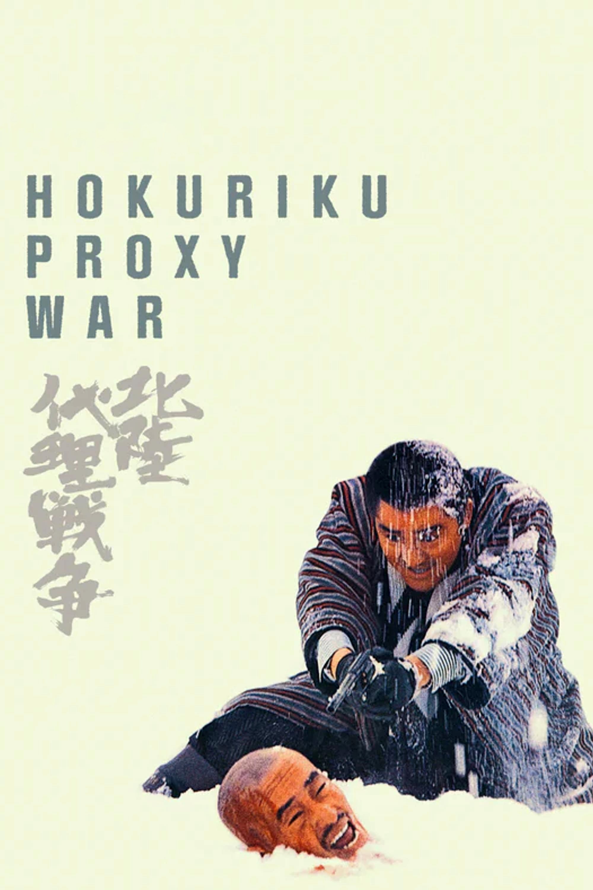 جنگ پروکسی Hokuriku
