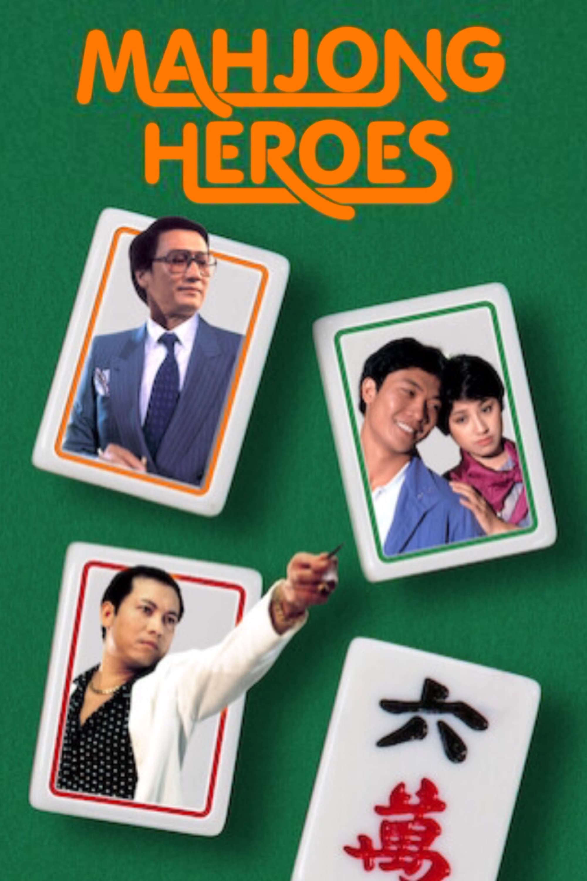 قهرمانان Mahjong