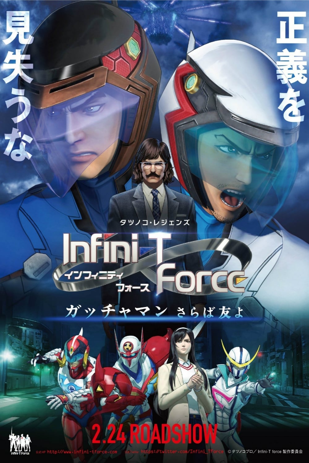 Infini-T Force The Movie: Gatchaman خداحافظ دوست من