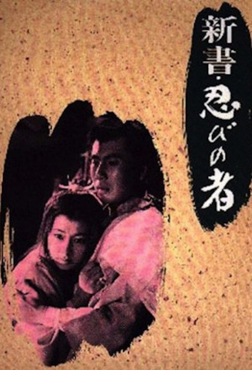 Shinobi no Mono 8: سه دشمن