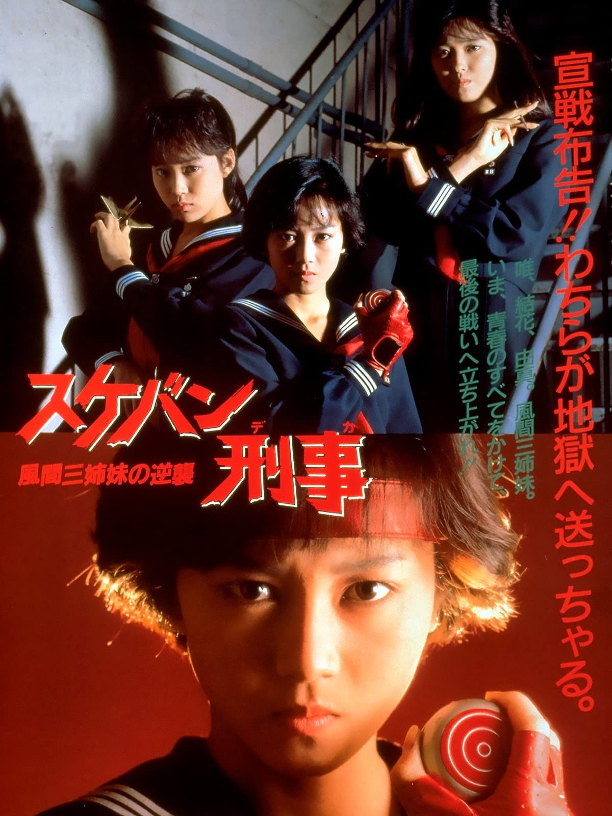 SUKEBAN DEKA فیلم 2: ضد حمله خواهران کازاما