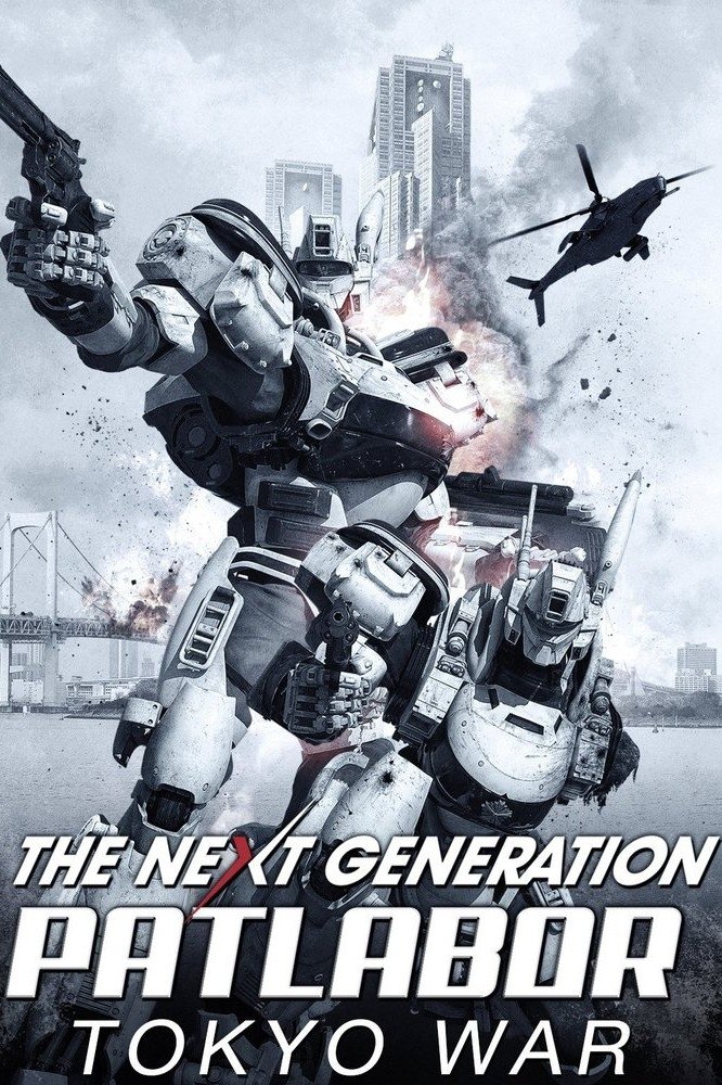 نسل بعدی Patlabor: جنگ توکیو