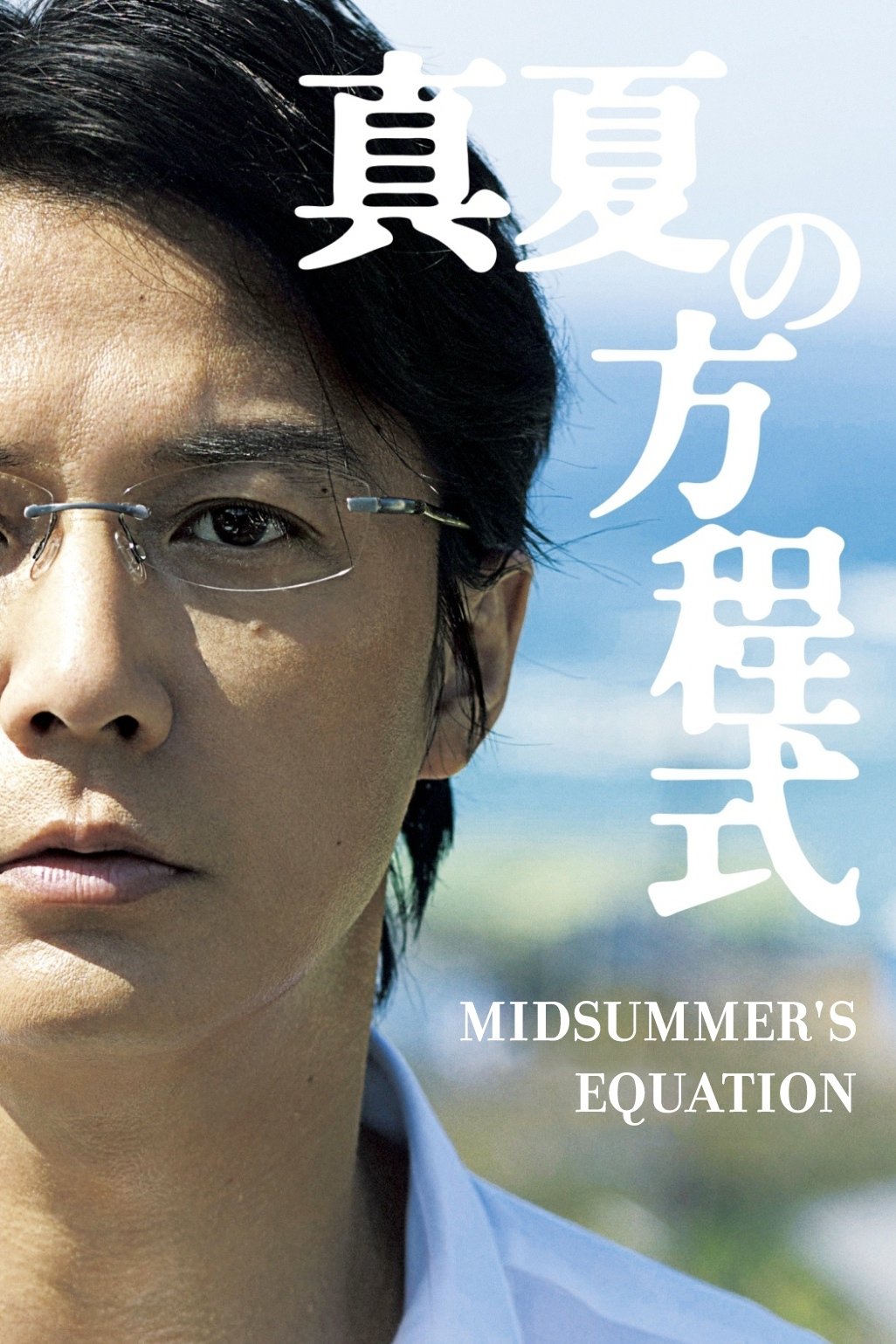معادله Midsummer