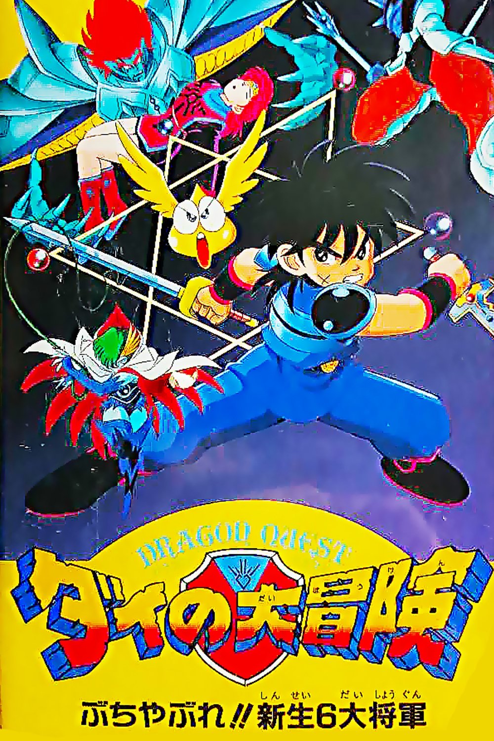Dragon Quest: The Adventure Great Dai - شش ژنرال عالی