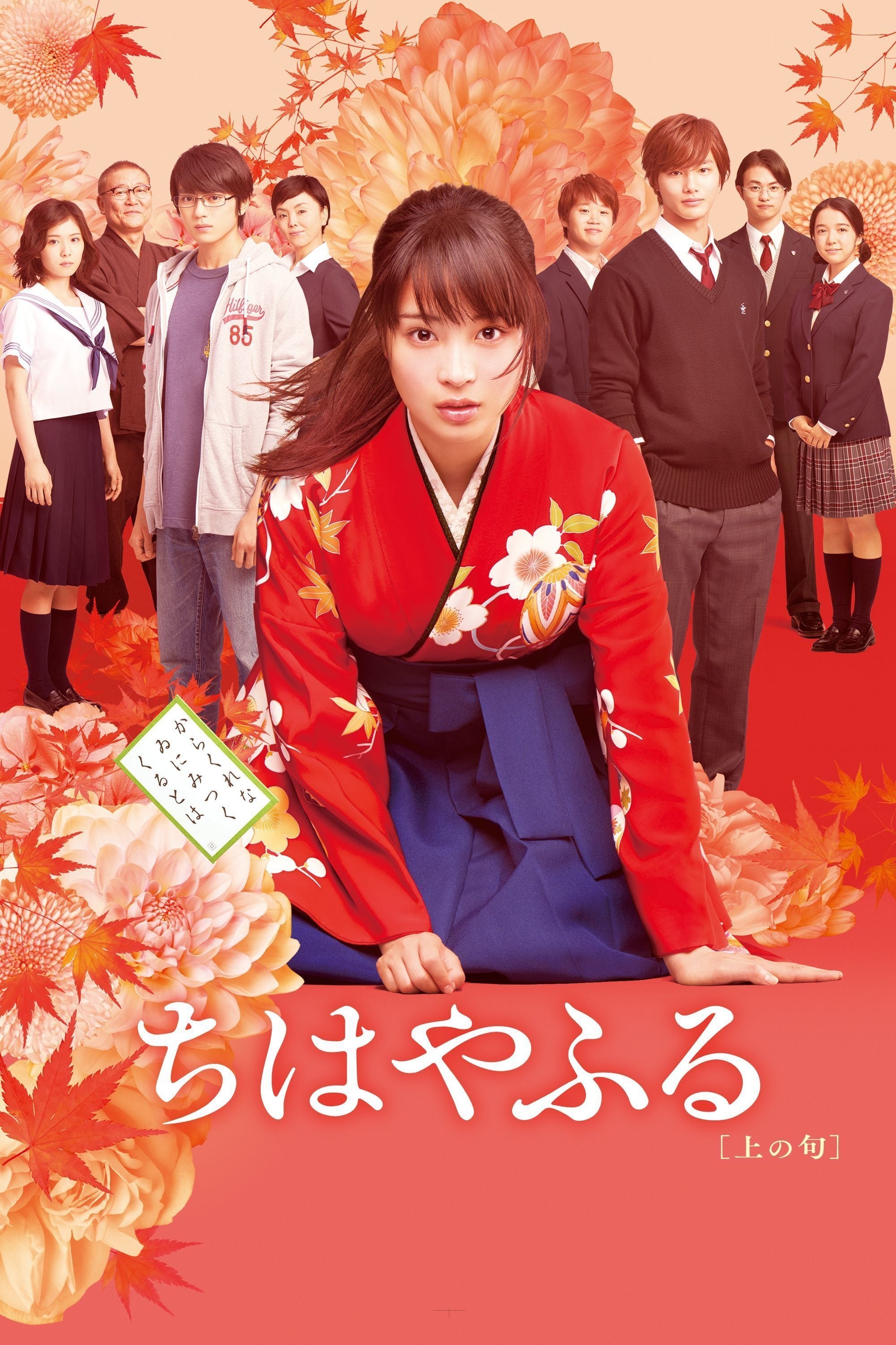 chihayafuru: قسمت اول