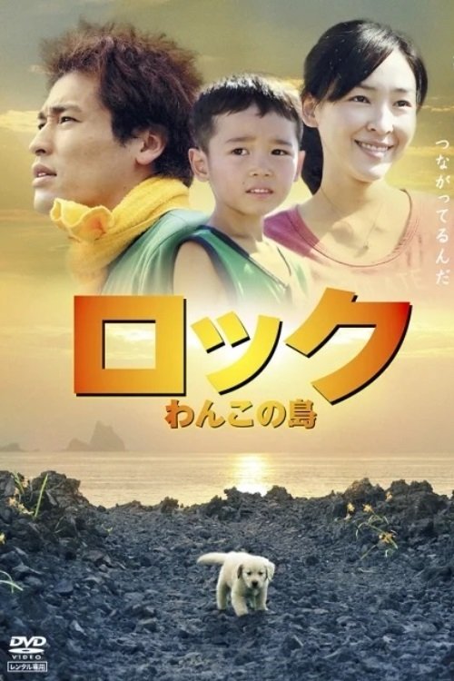 راک: Wanko no Shima