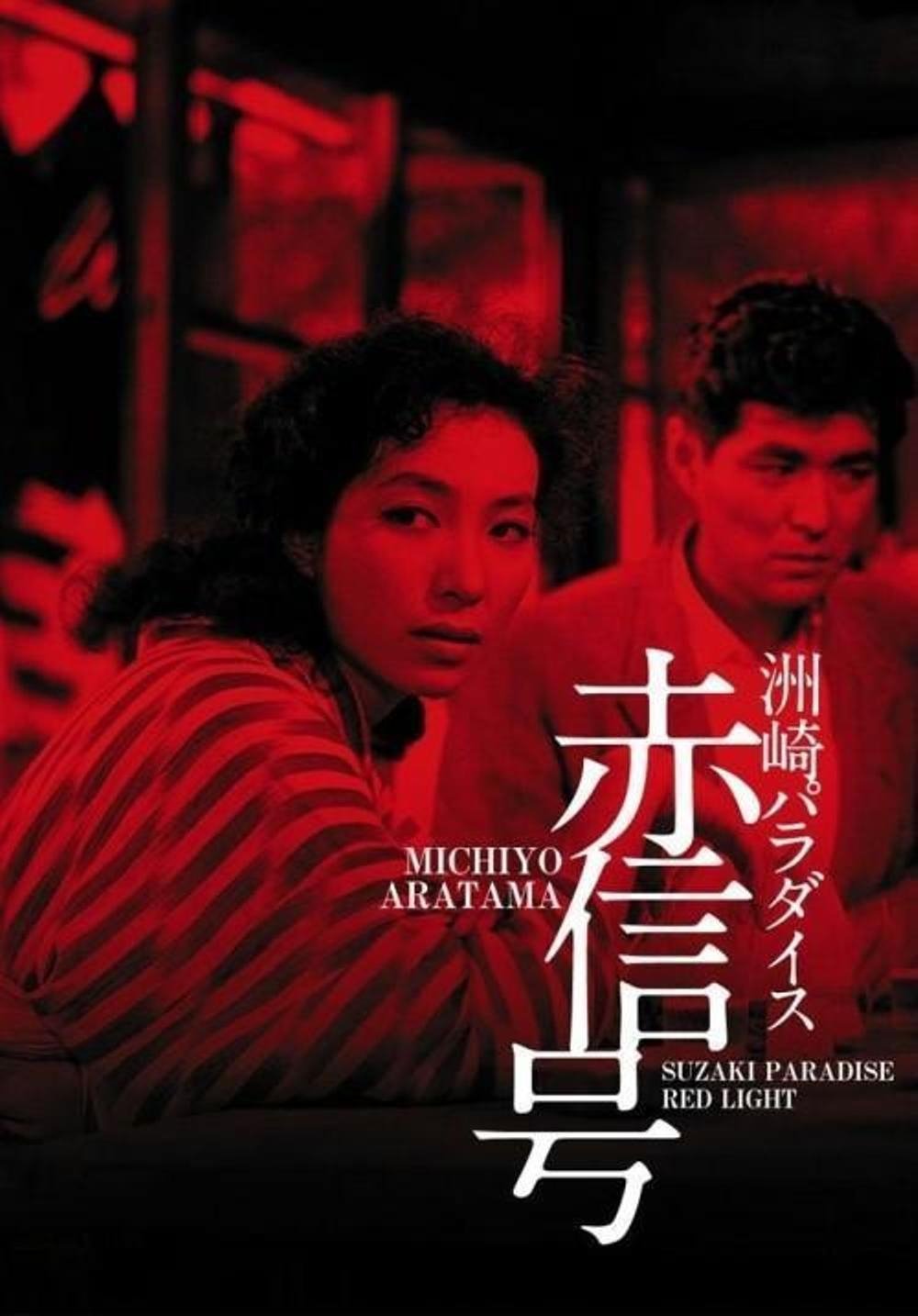 Suzaki Paradise: منطقه چراغ قرمز