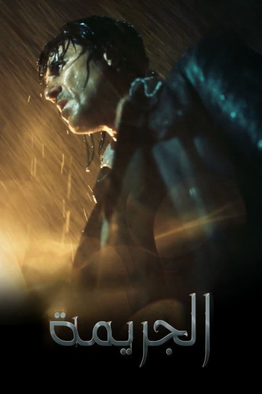 جنایت