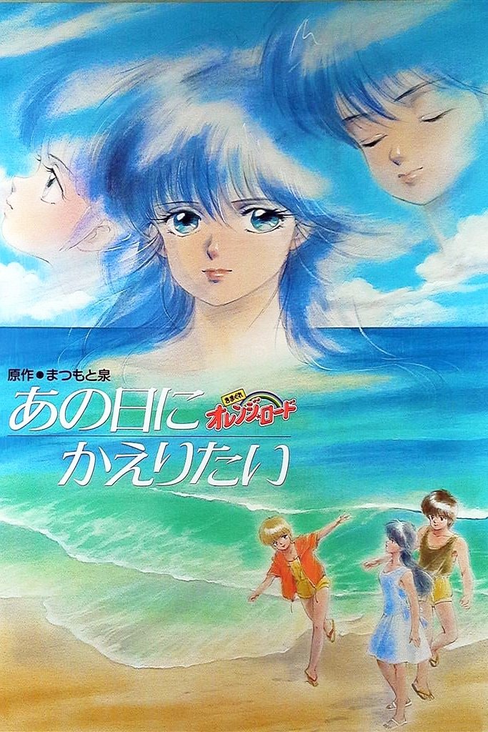 Kimagure Orange Road: من می خواهم به آن روز برگردم