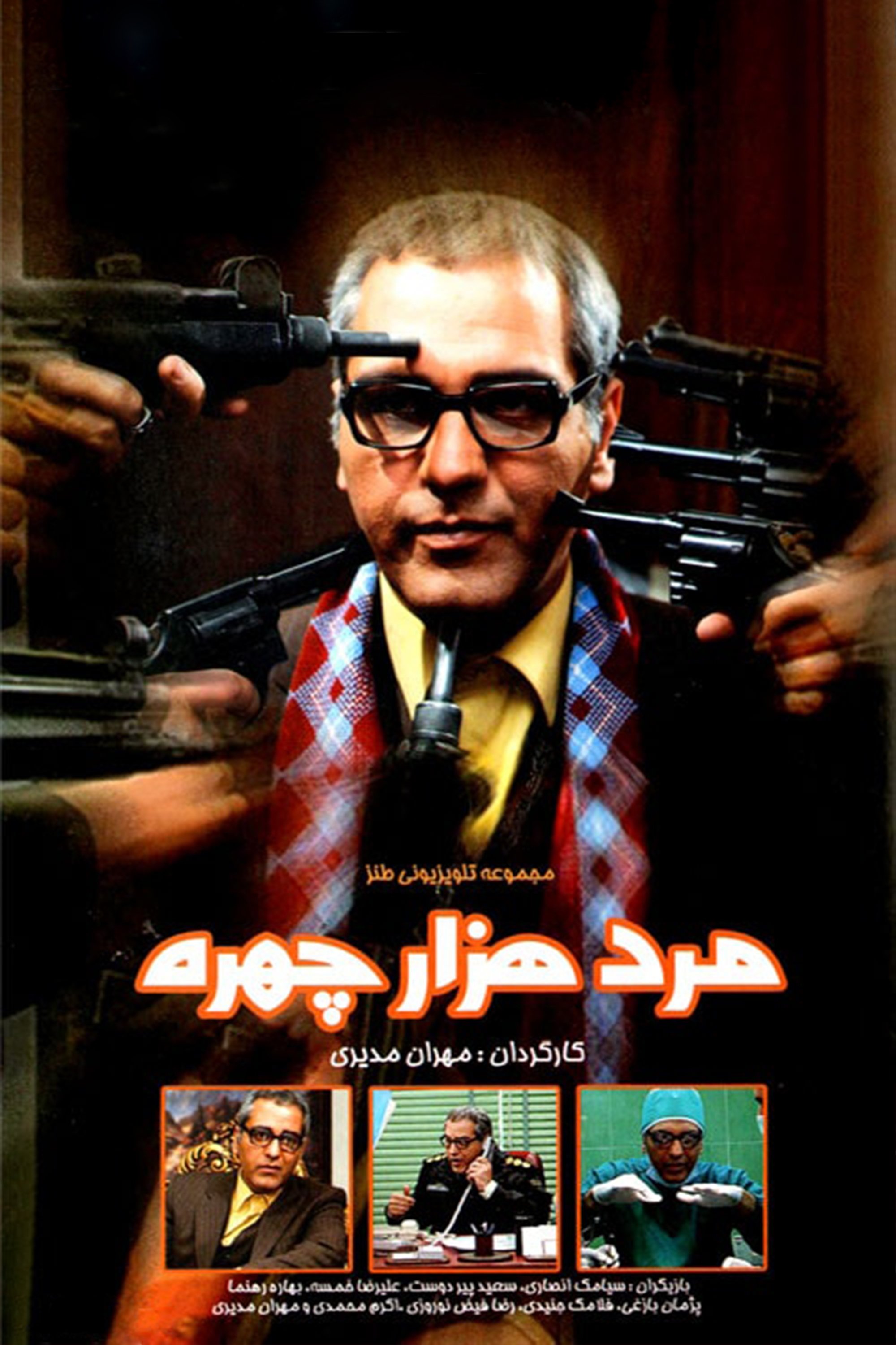 مرد با هزار چهره