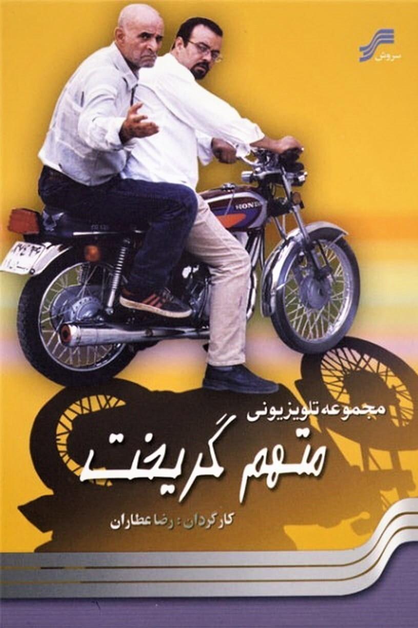 متهم فرار کرد