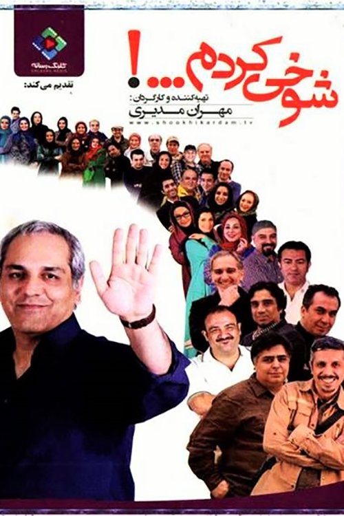 من فقط شوخی می کنم
