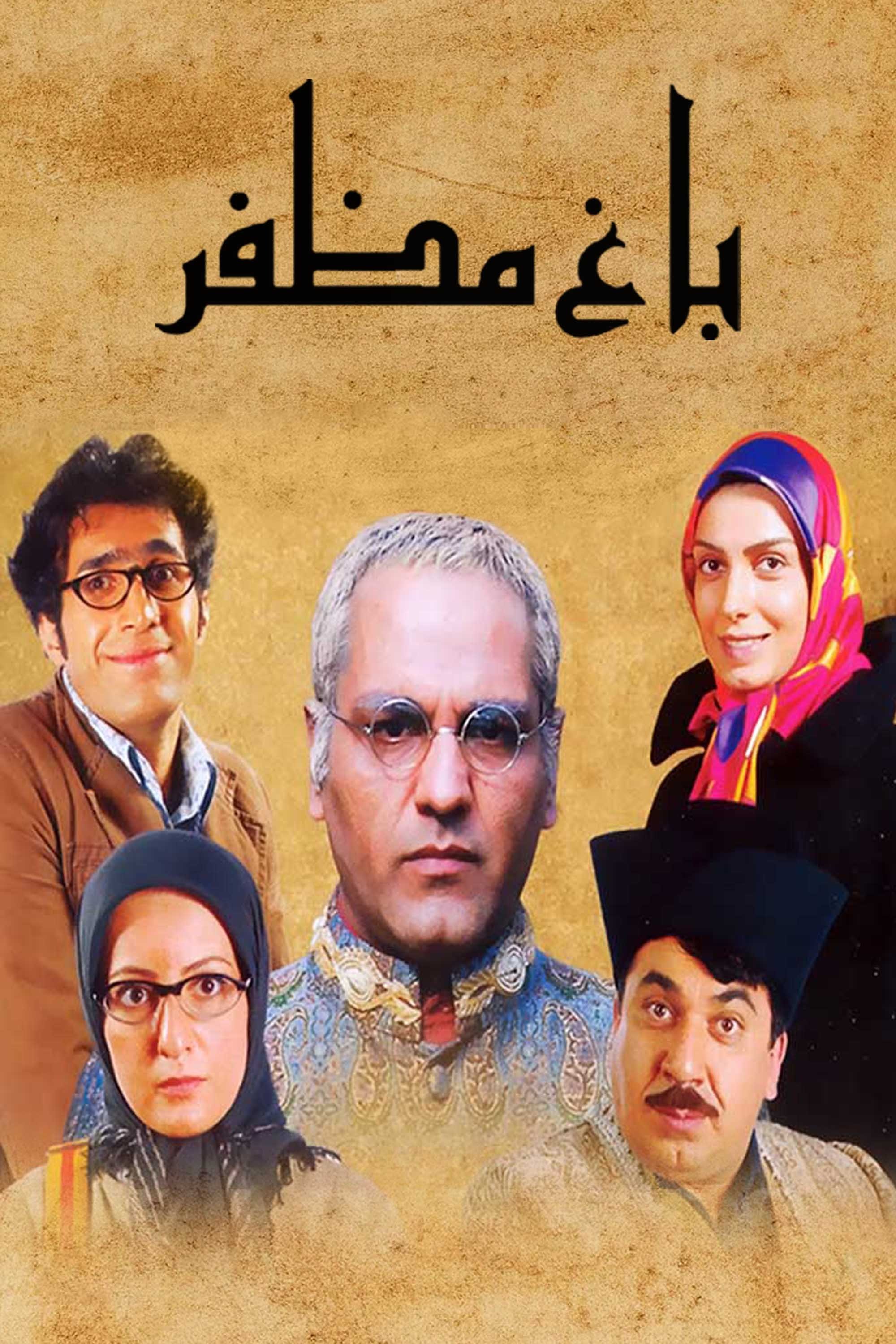 باغ موزافر