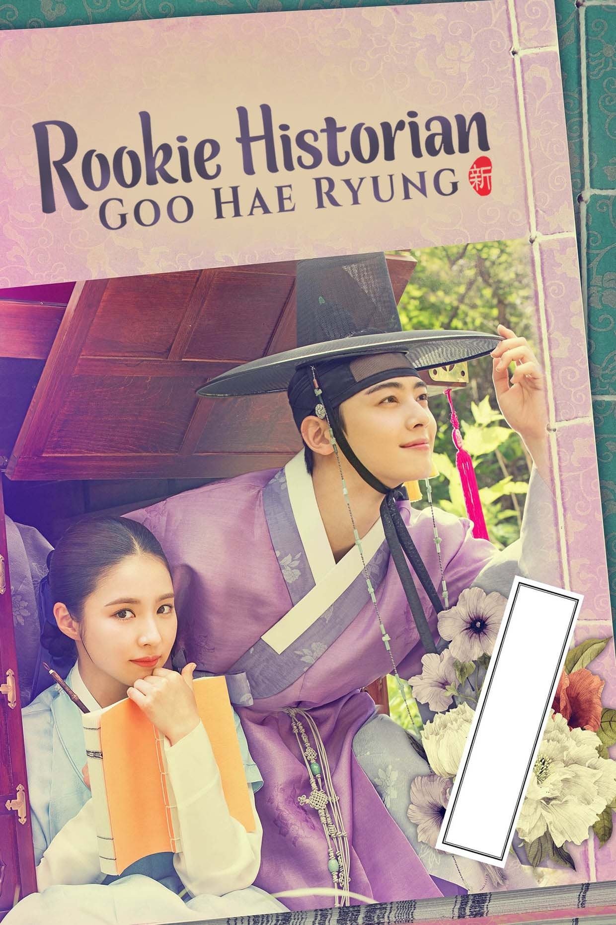 مورخ تازه کار Goo Hae-Ryung