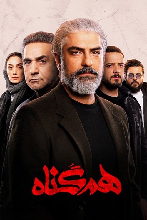 همدست