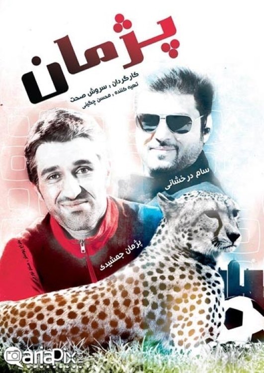 پژمن