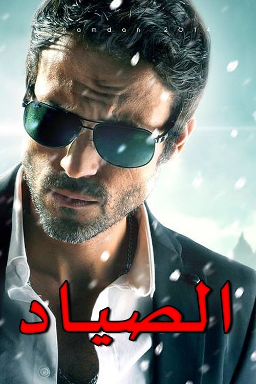 شکارچی