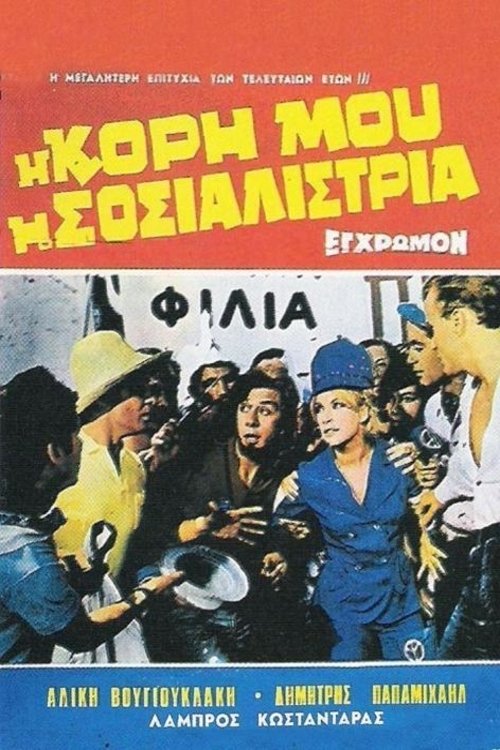 دخترم ، سوسیالیست