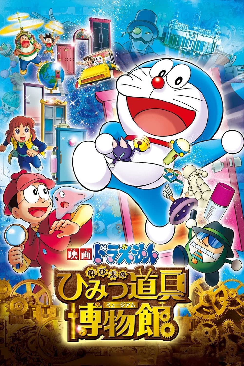 Doraemon: موزه اسباب بازی مخفی Nobita