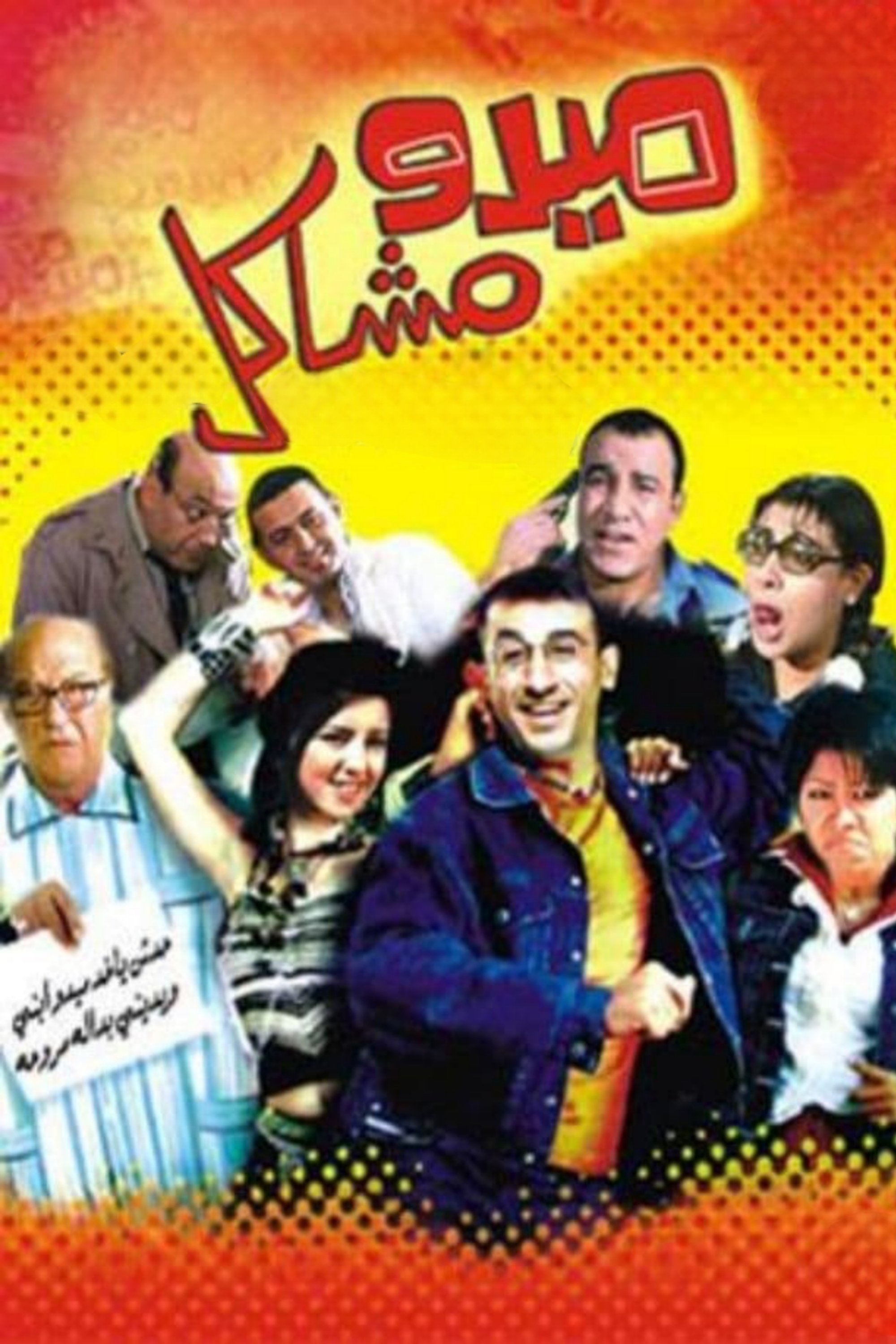 Mido The Troublemaker