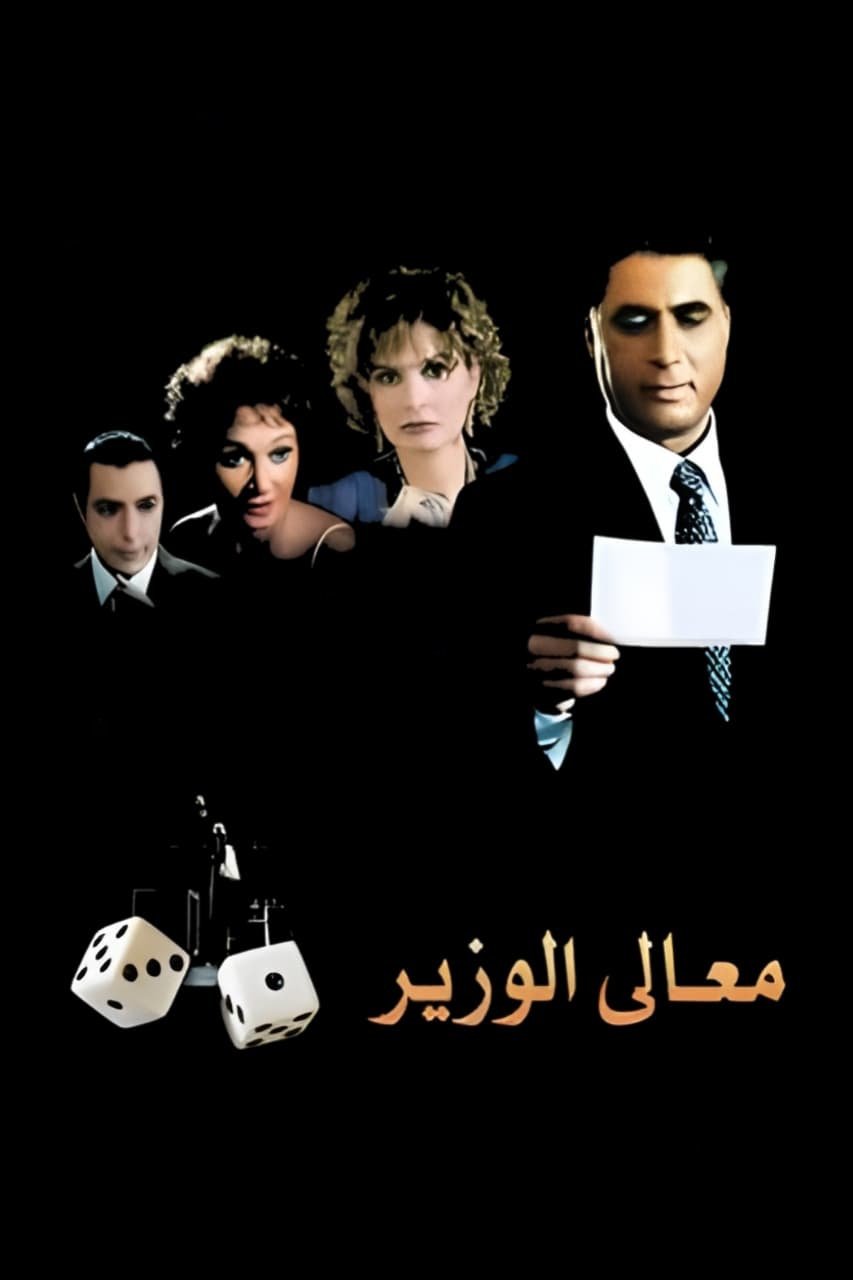 عالیجناب وزیر