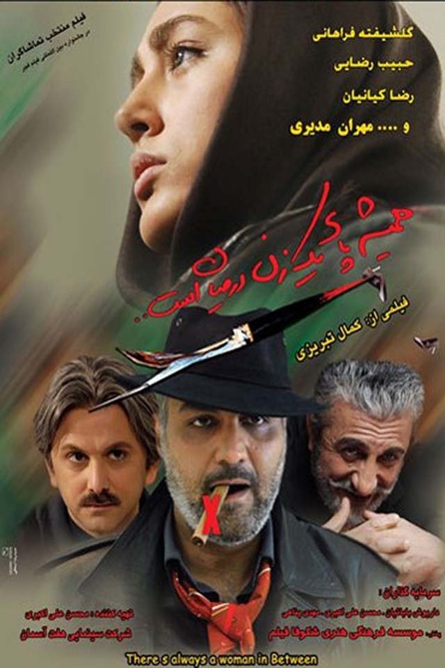 همیشه یک زن در بین وجود دارد