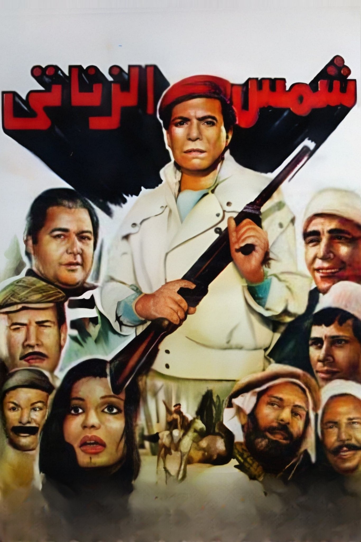 شمس ال زتی