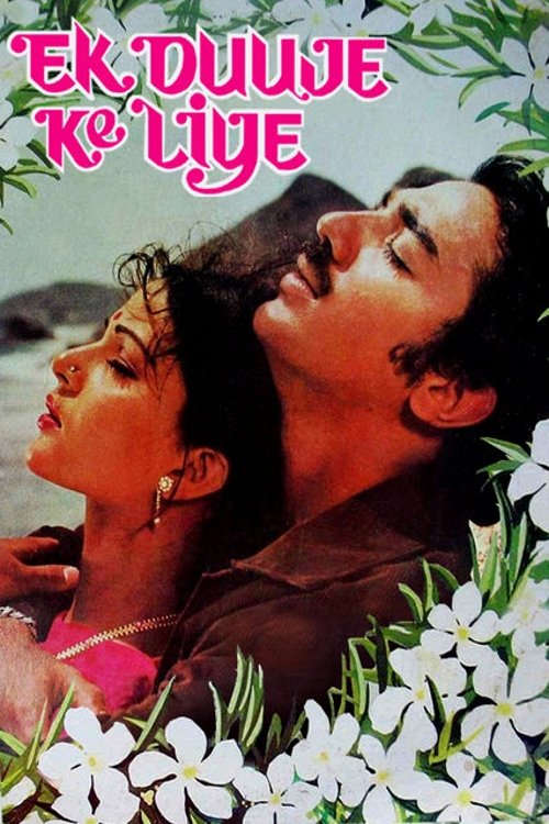 ek duuje ke liye