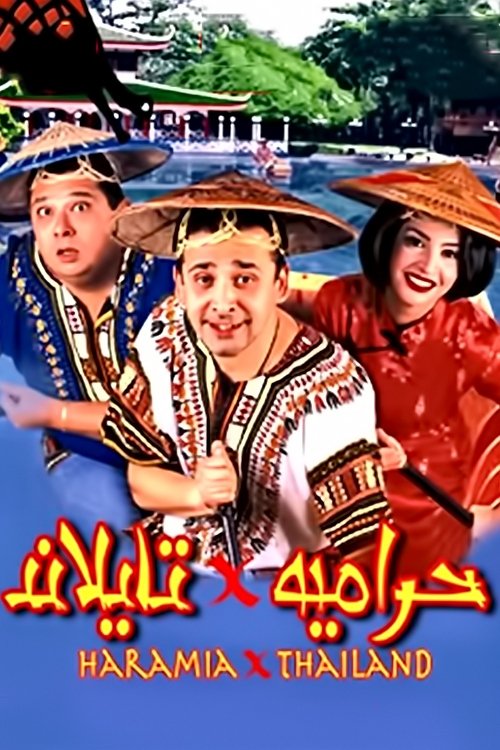 سارقان در تایلند