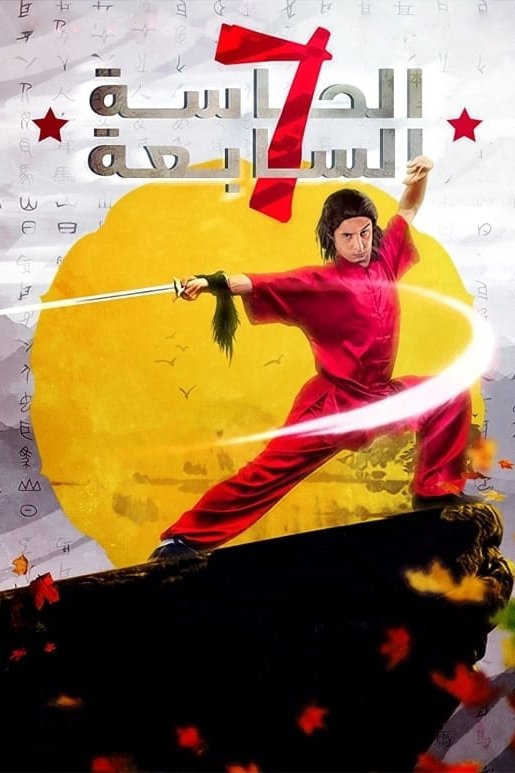 حس هفتم