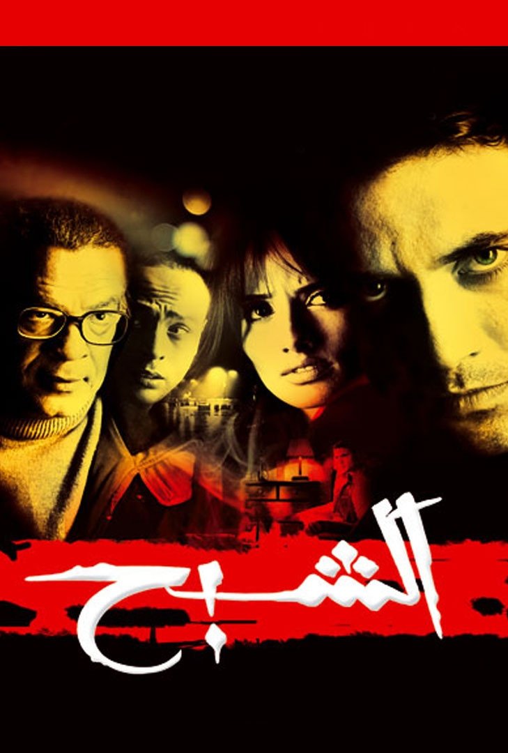 شبح