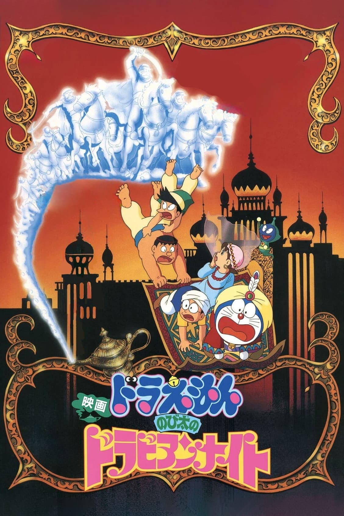 Doraemon: شب های دورابی Nobita