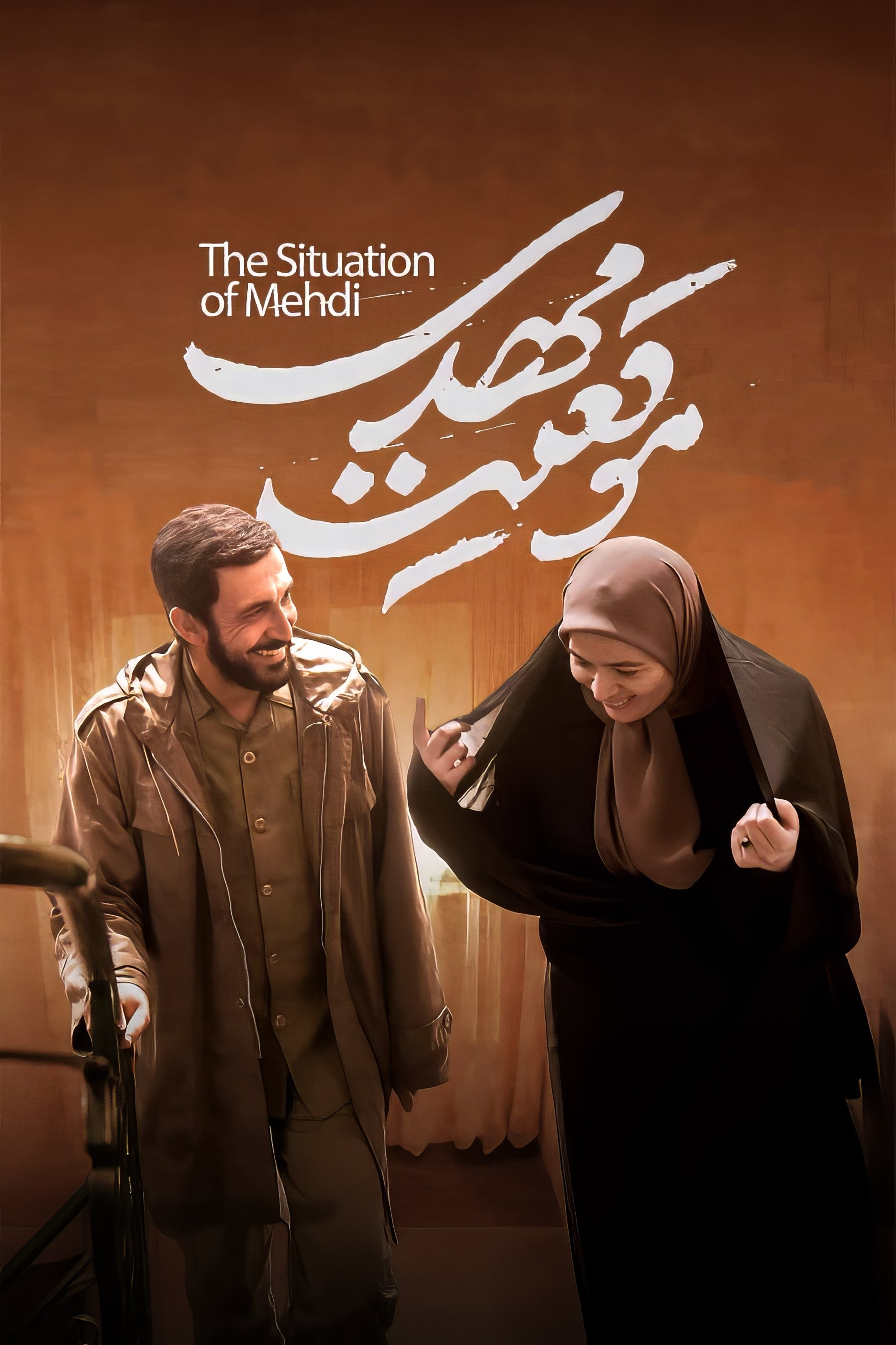 وضعیت مهدی