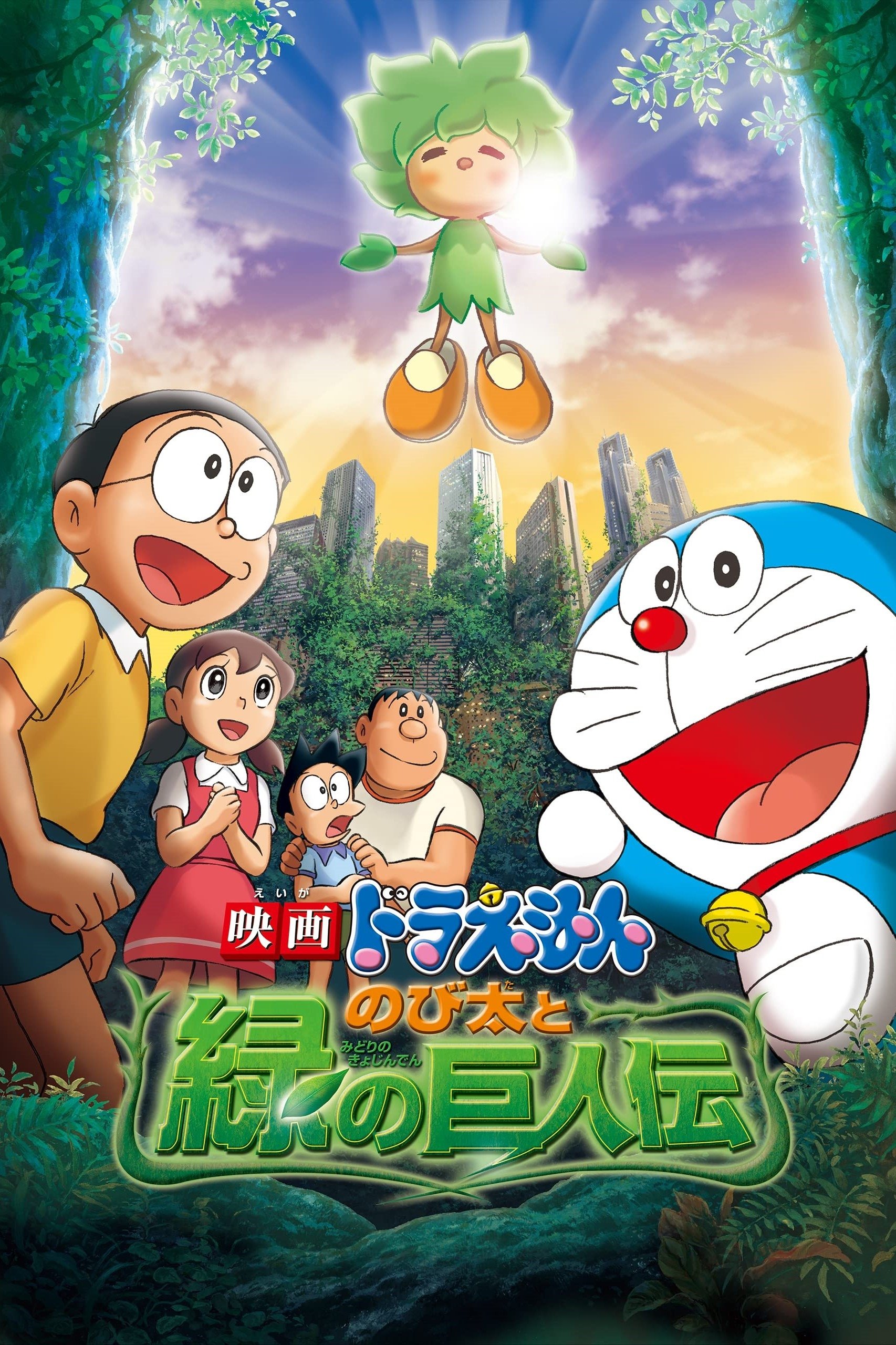 Doraemon: Nobita و Legend Giant Giant