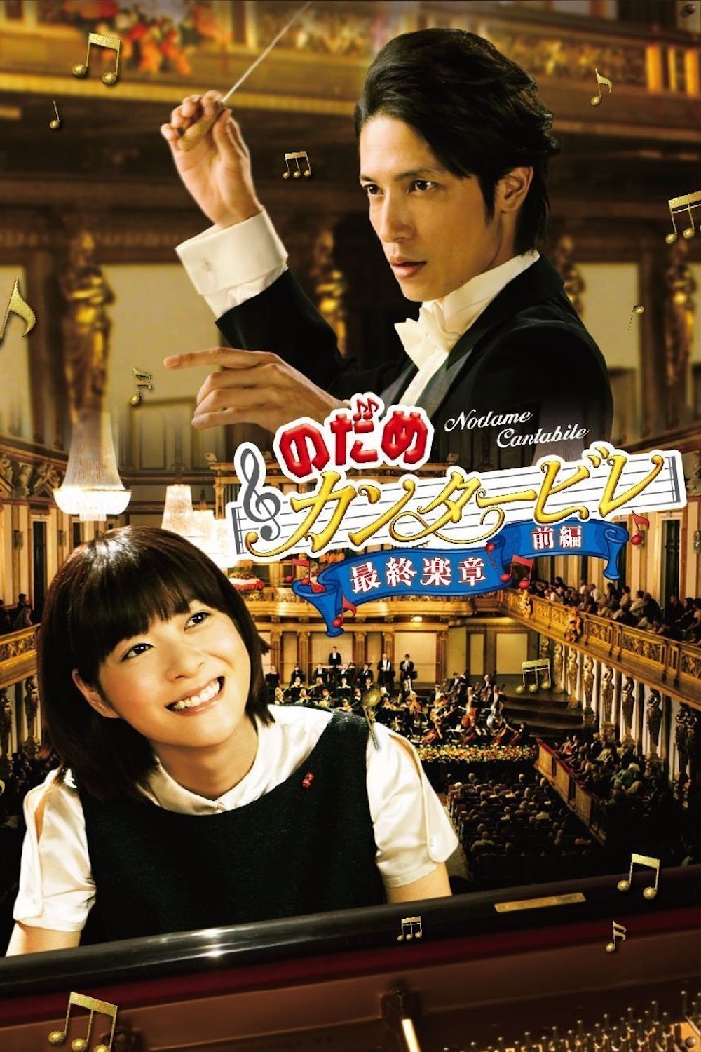 Nodame Cantabile: فیلم من