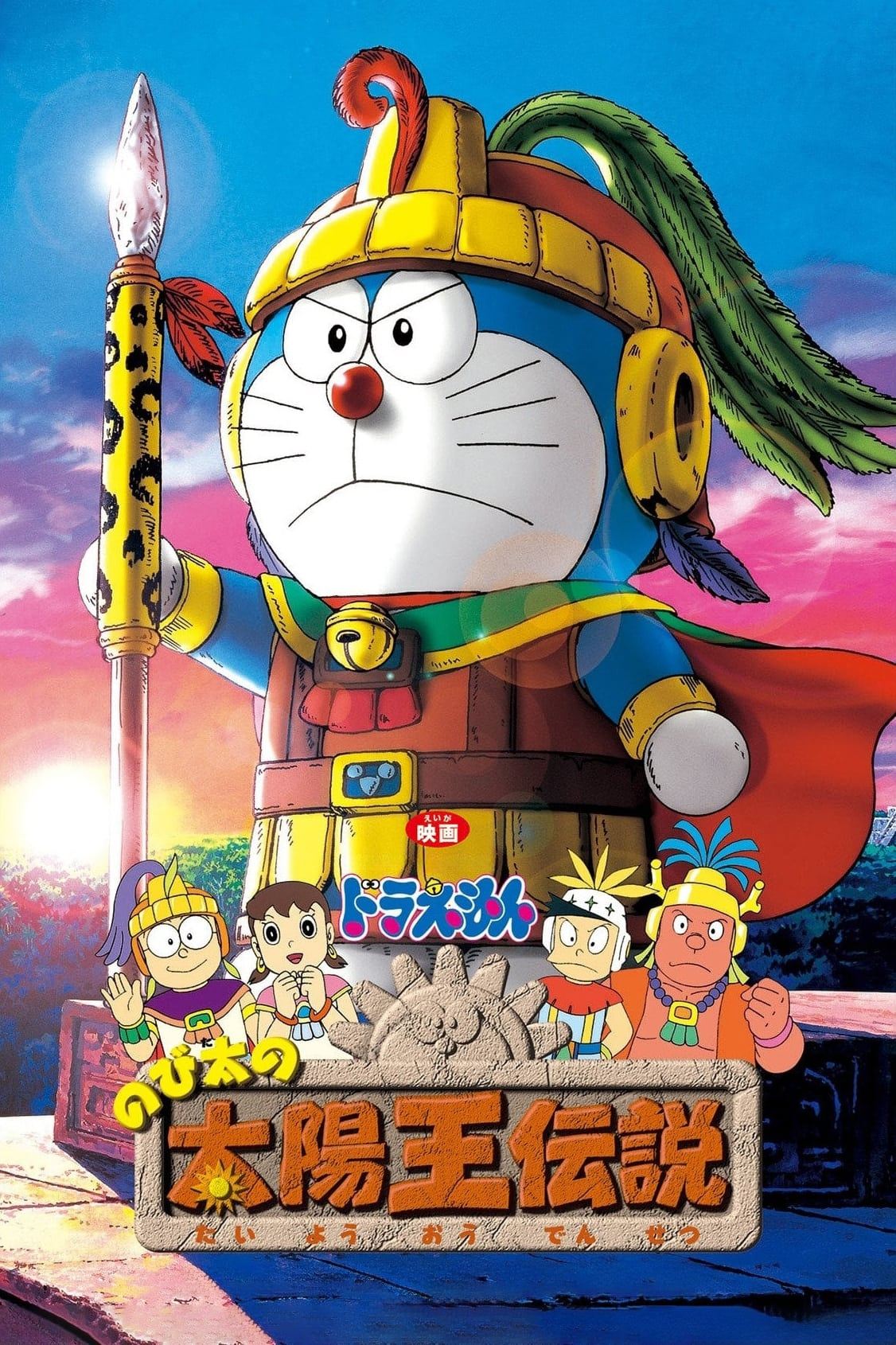 Doraemon: Nobita و Legend of the Sun King