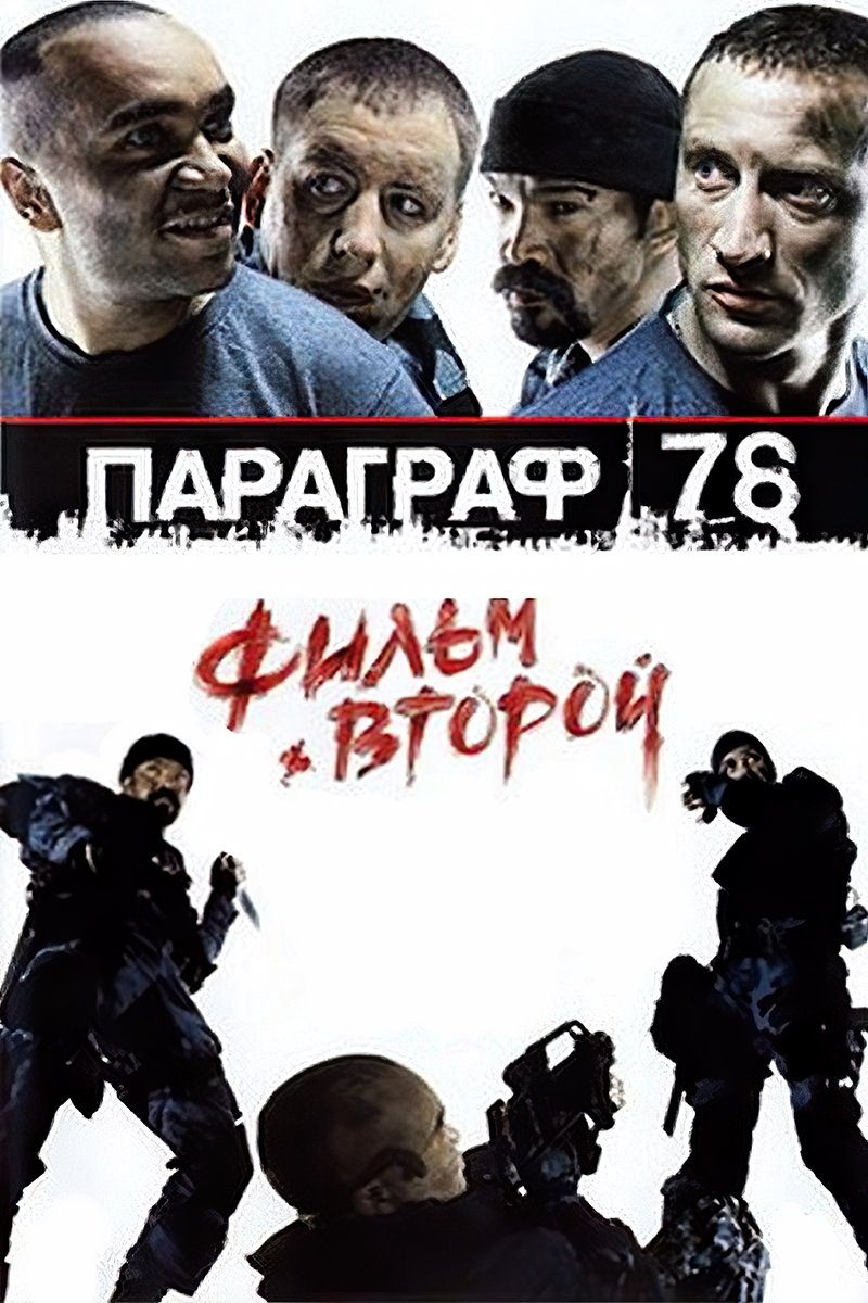 بند 78: فیلم دو