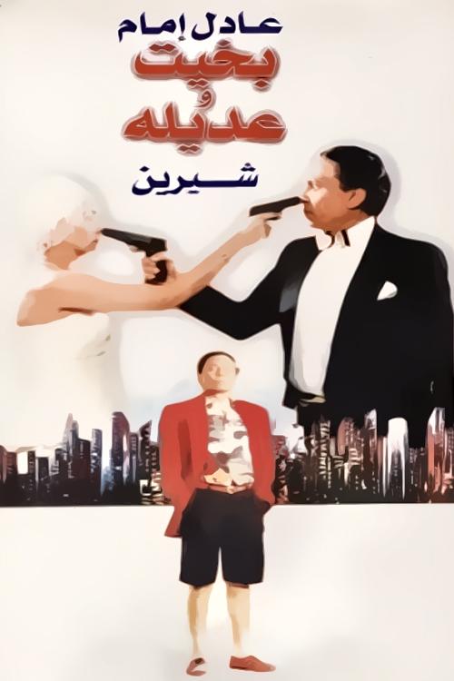 باخیت و آدلا